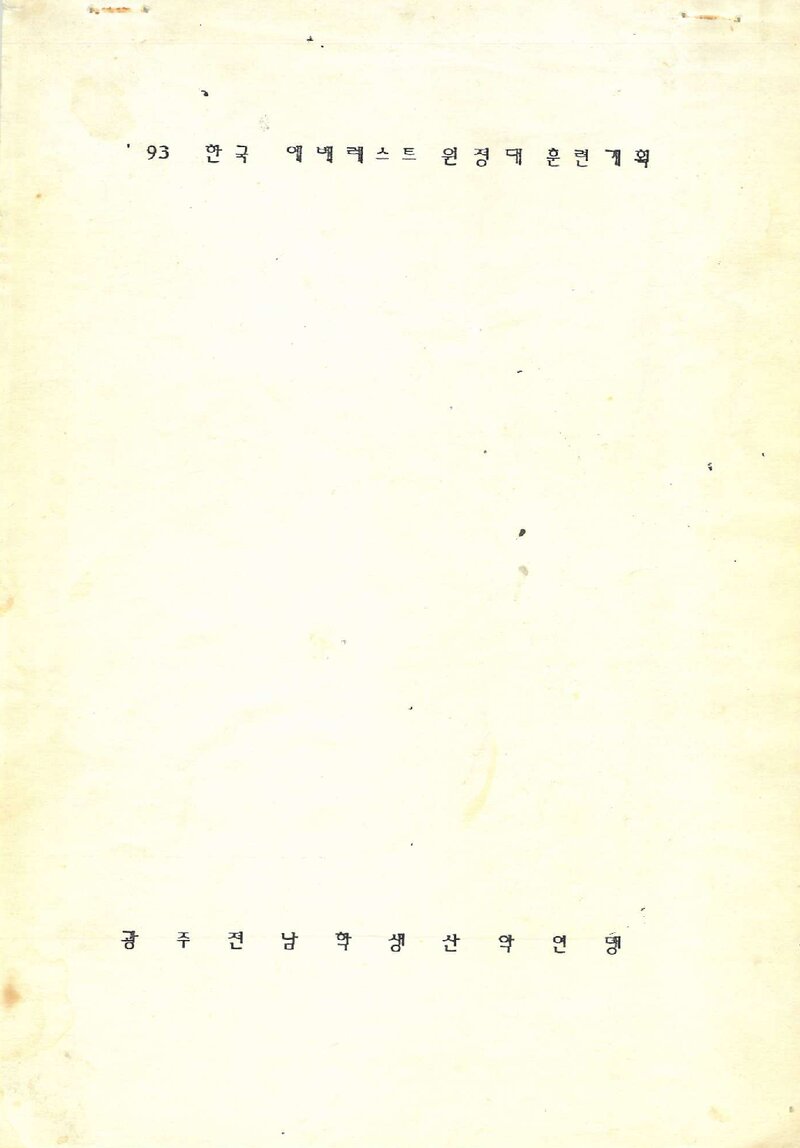 1992~1993 광주전남학생산악연맹 에베레스트 원정대 훈련 계획서
