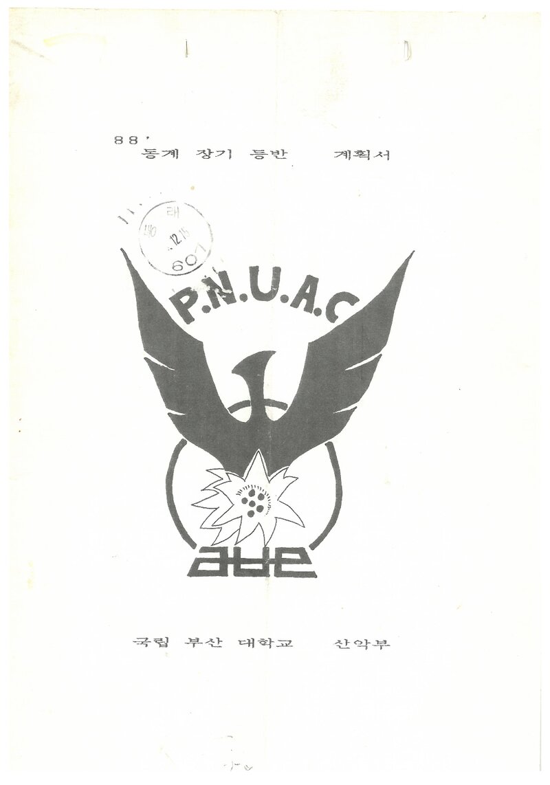 1989 부산대학교산악부 동계 설악산 등반 계획서
