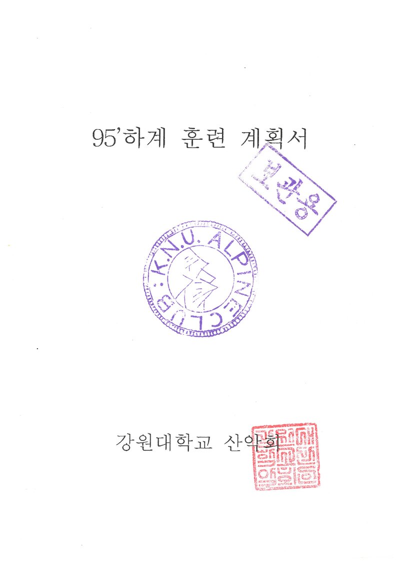 1995 강원대학교산악회 하계 설악산 훈련 등반 계획서