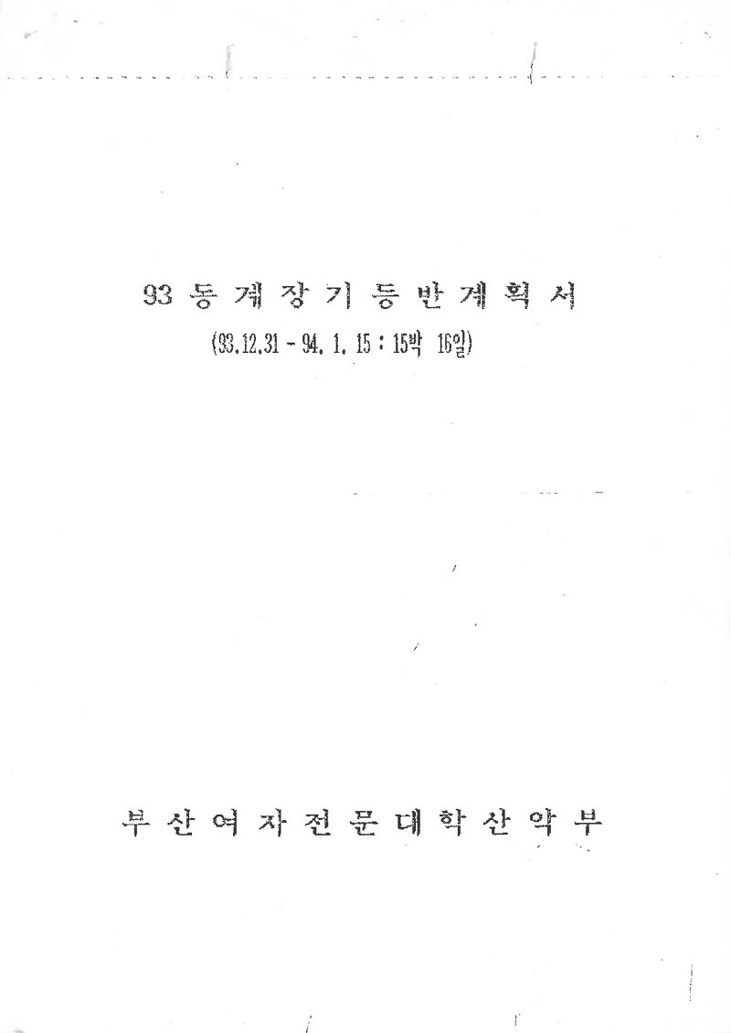 1994 부산여자전문대학산악부 동계 설악산 훈련 등반 계획서