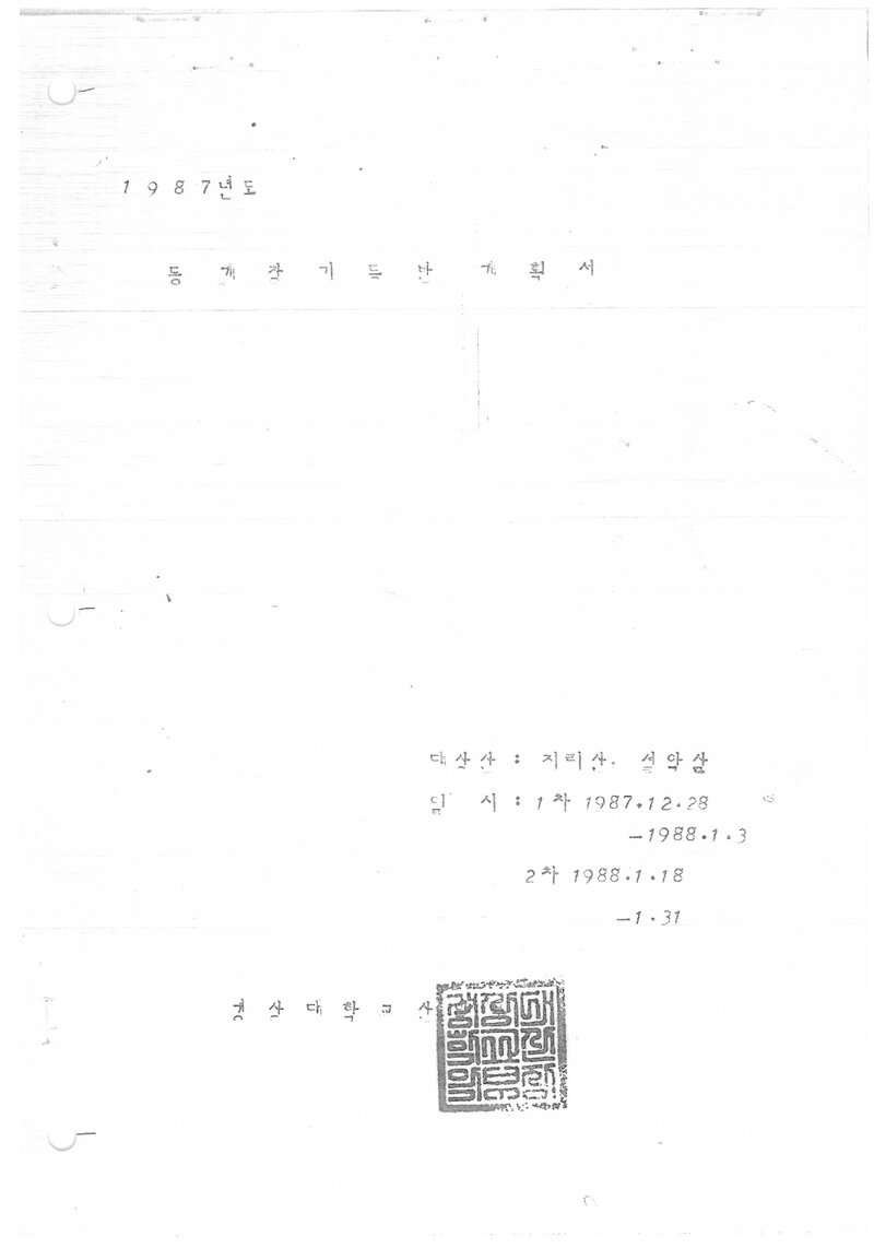 1987 경상대학교산악부 동계 지리산ㆍ설악산 등반 계획서