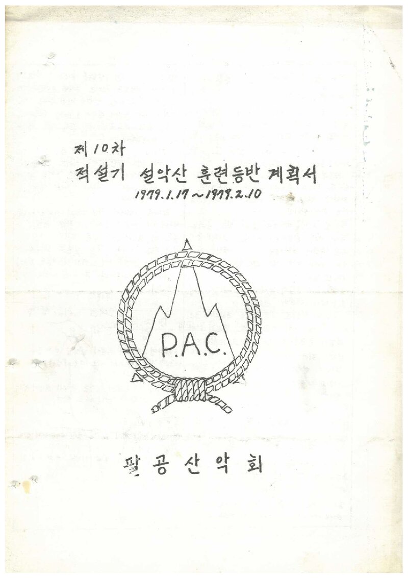 1979 팔공산악회 적설기 설악산 훈련 등반 계획서