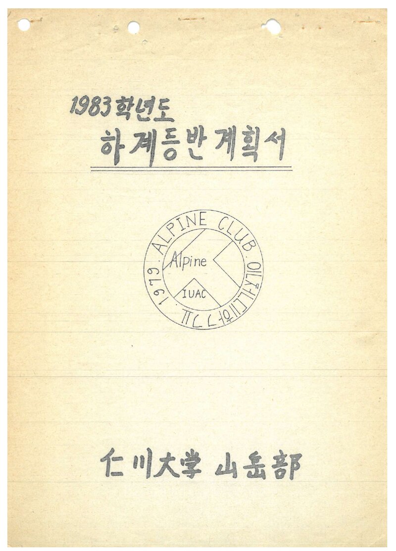 1983 인천대학산악부 하계 설악산 등반 계획서