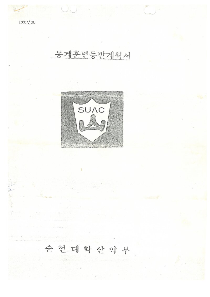 1991 순천대학산악부 동계 설악산 훈련 등반 계획서