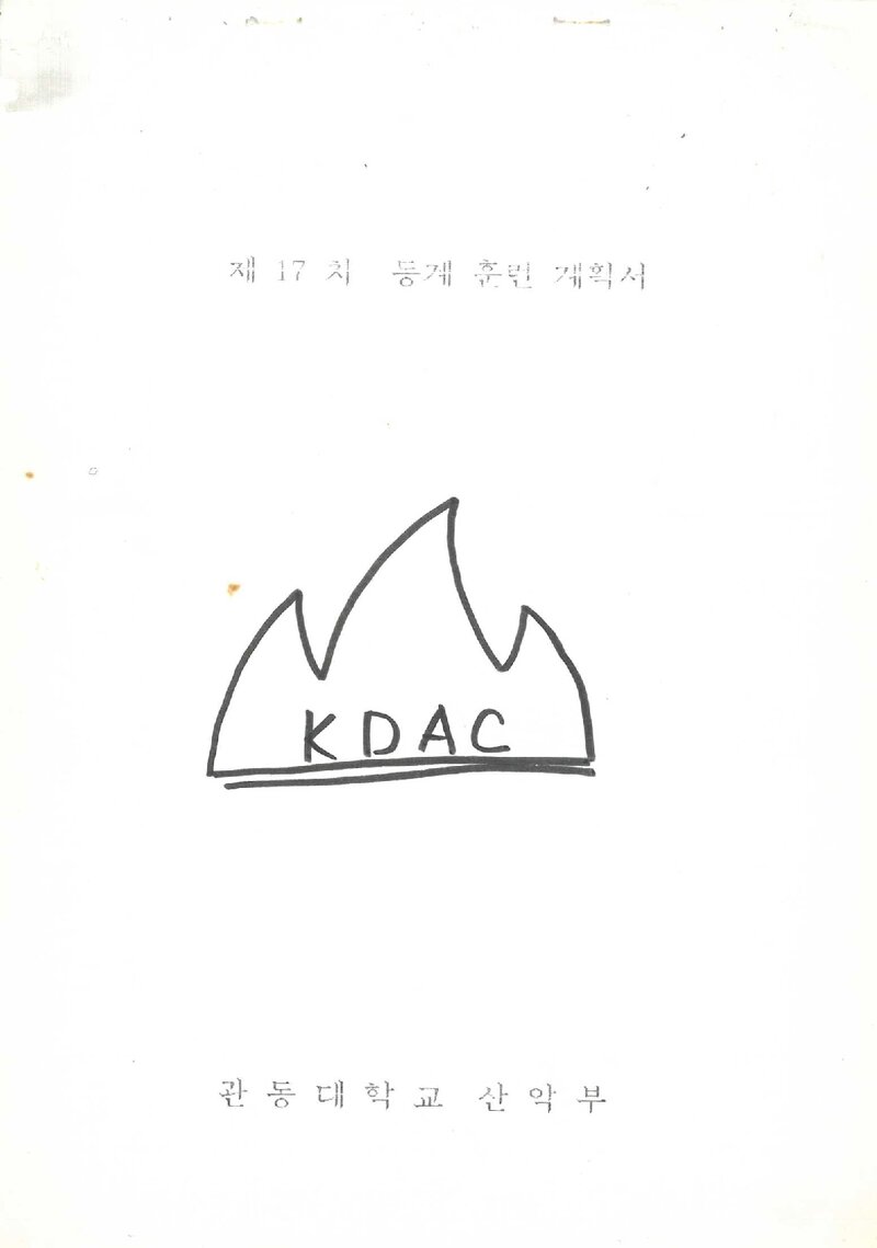 1993 관동대학교산악부 동계 설악산 훈련 등반 계획서