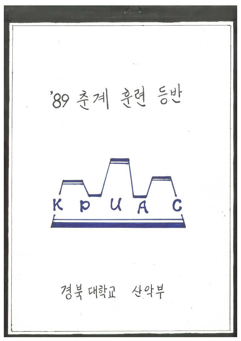 1989 경북대학교산악부 춘계 소백산 훈련 등반 계획서