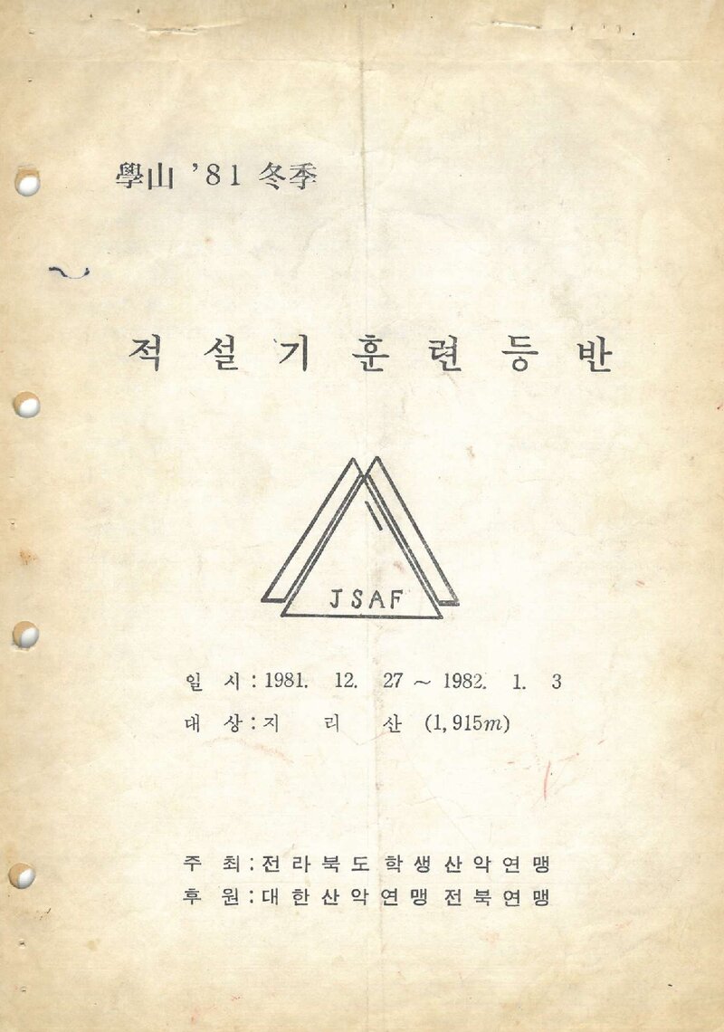 1981~1982 전북학생산악연맹 동계 적설기 지리산 훈련 등반 계획서