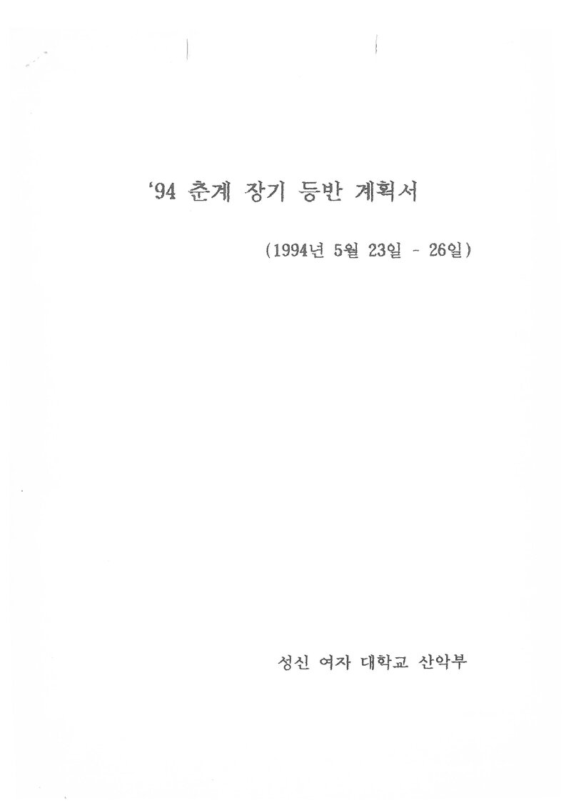 1994 성신여자대학교산악부 춘계 지리산 등반 계획서