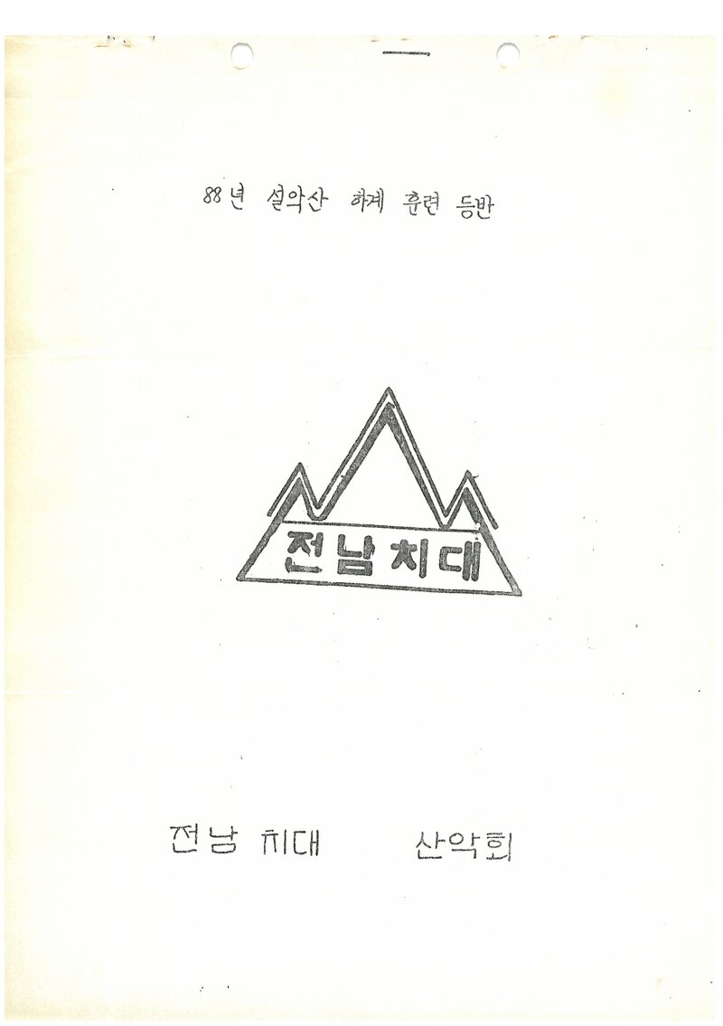 1988 전남대학교 치과대학산악회 하계 설악산 훈련 등반 계획서