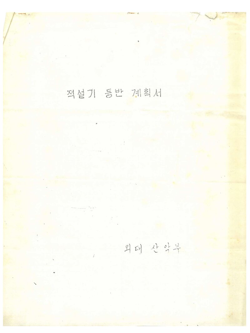1982 한국외국어대학교산악부 적설기 설악산 등반 계획서