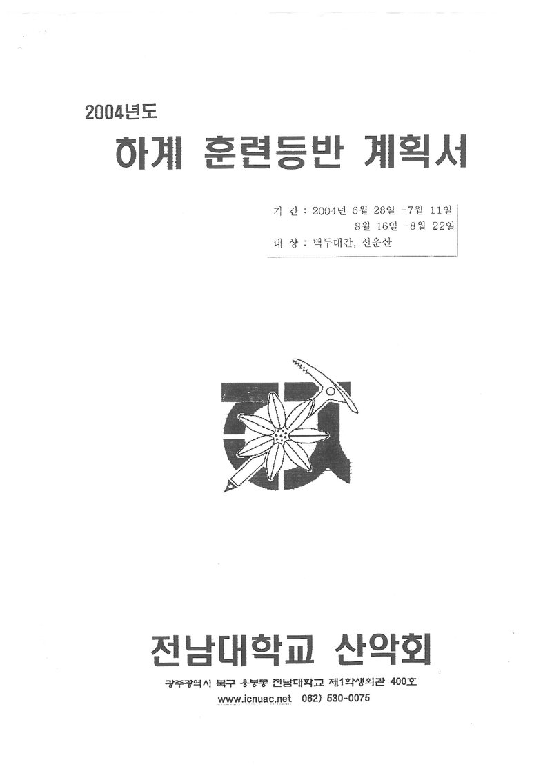 2004 전남대학교산악회 하계 백두대간ㆍ선운산 훈련 등반 계획서