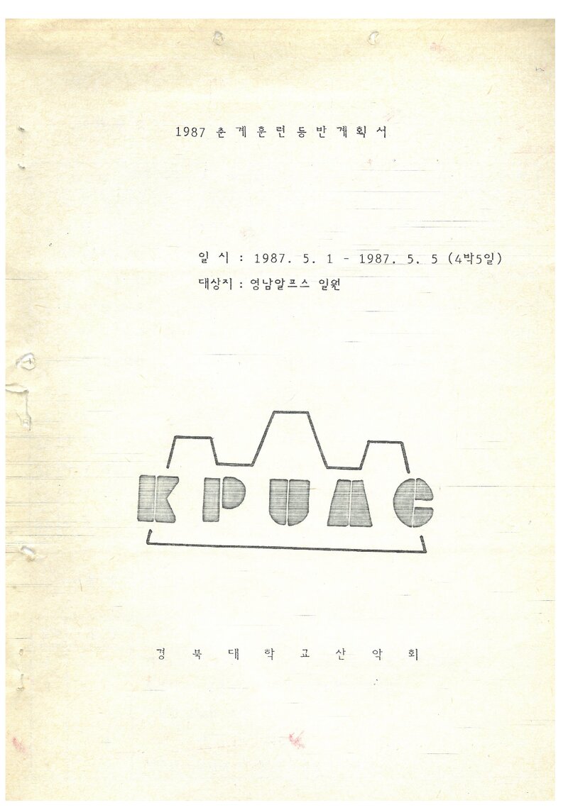 1987 경북대학교산악회 춘계 영남알프스 훈련 등반 계획서