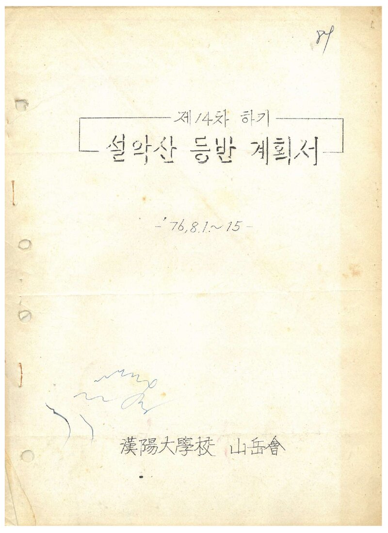 1976 한양대학교산악회 하기 설악산 등반 계획서