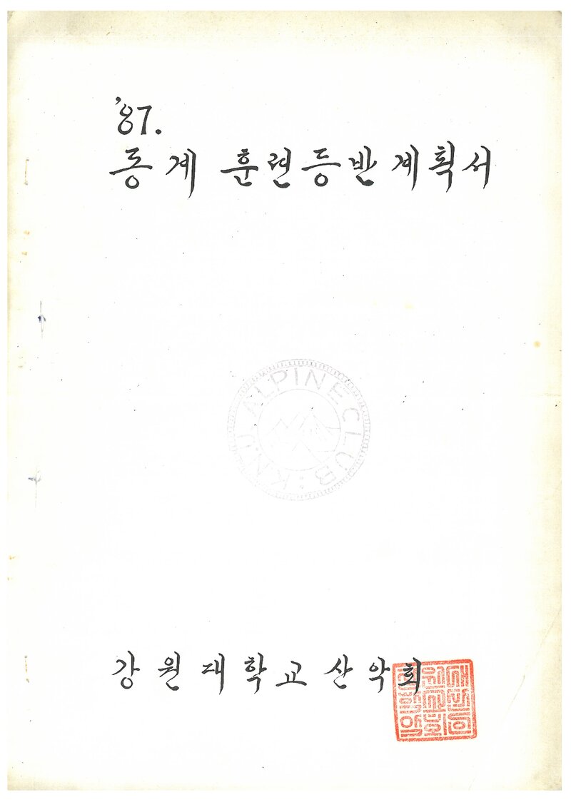 1988 강원대학교산악회 동계 설악산 훈련 등반 계획서