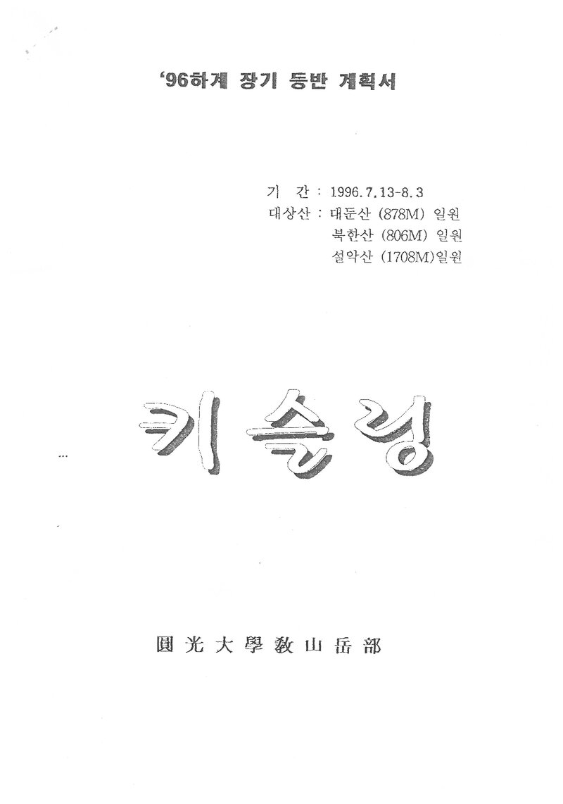 1996 원광대학교산악부 하계 대둔산ㆍ북한산ㆍ설악산 훈련 등반 계획서