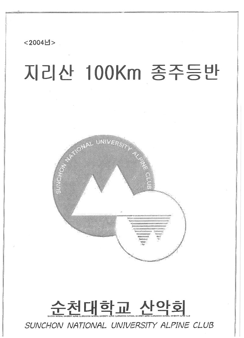 2004 순천대학교산악회 하계 지리산 100km 종주 등반 계획서