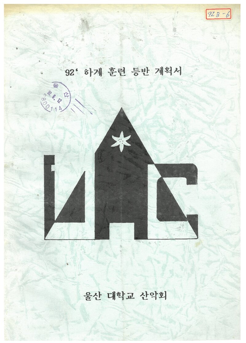 1992 울산대학교산악회 하계 오대산ㆍ설악산 훈련 등반 계획서