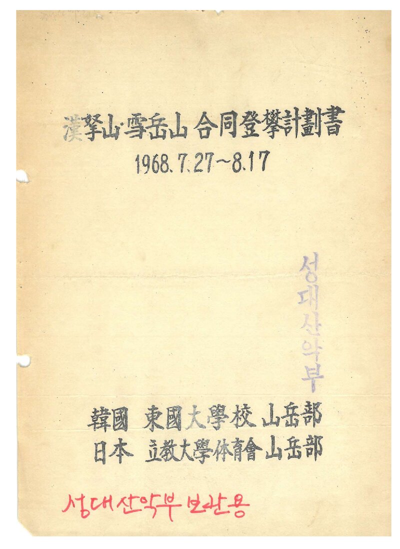 1968 동국대학교산악부ㆍ입교대학체육회산악부 한라산ㆍ설악산 합동 등반 계획서
