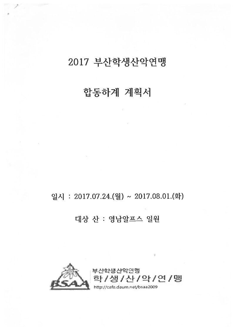 2017 부산학생산악연맹 하계 영남알프스 합동 훈련 계획서