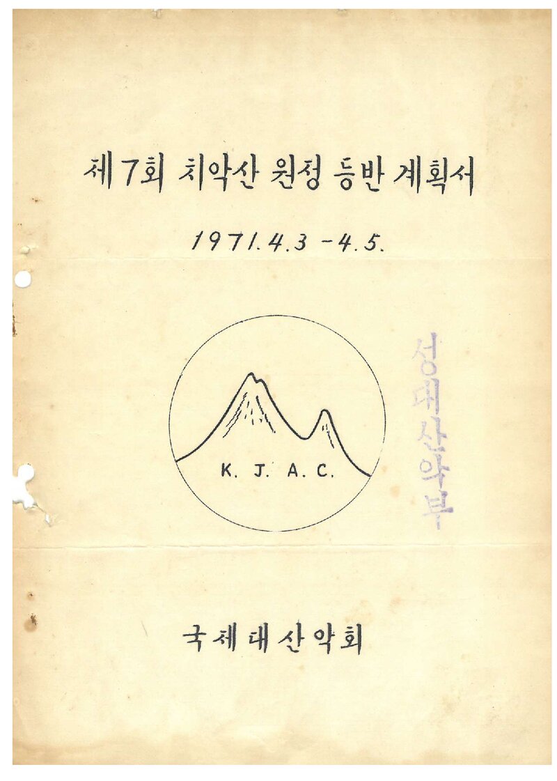 1971 국제대학산악회 춘계 치악산 등반 계획서
