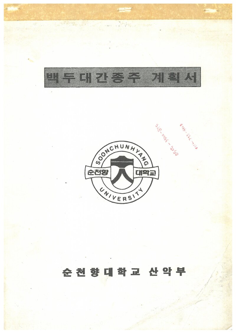 1996 순천향대학교산악부 백두대간 종주 계획서