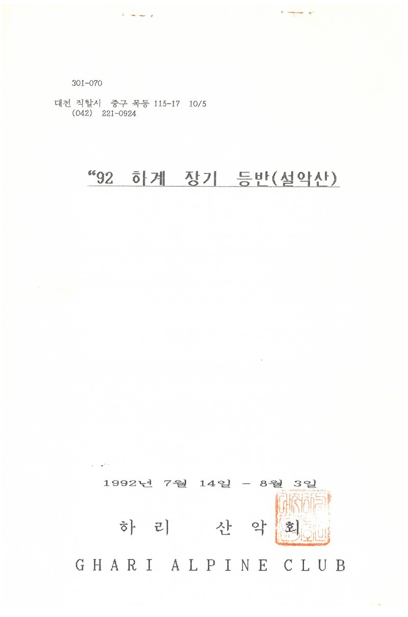 1992 하리산악회 하계 설악산 훈련 등반 계획서