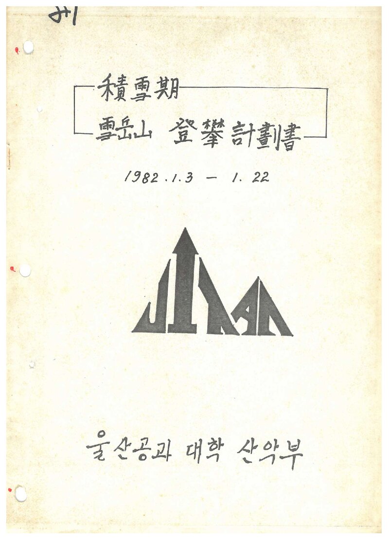 1982 울산공과대학산악부 적설기 설악산 등반 계획서