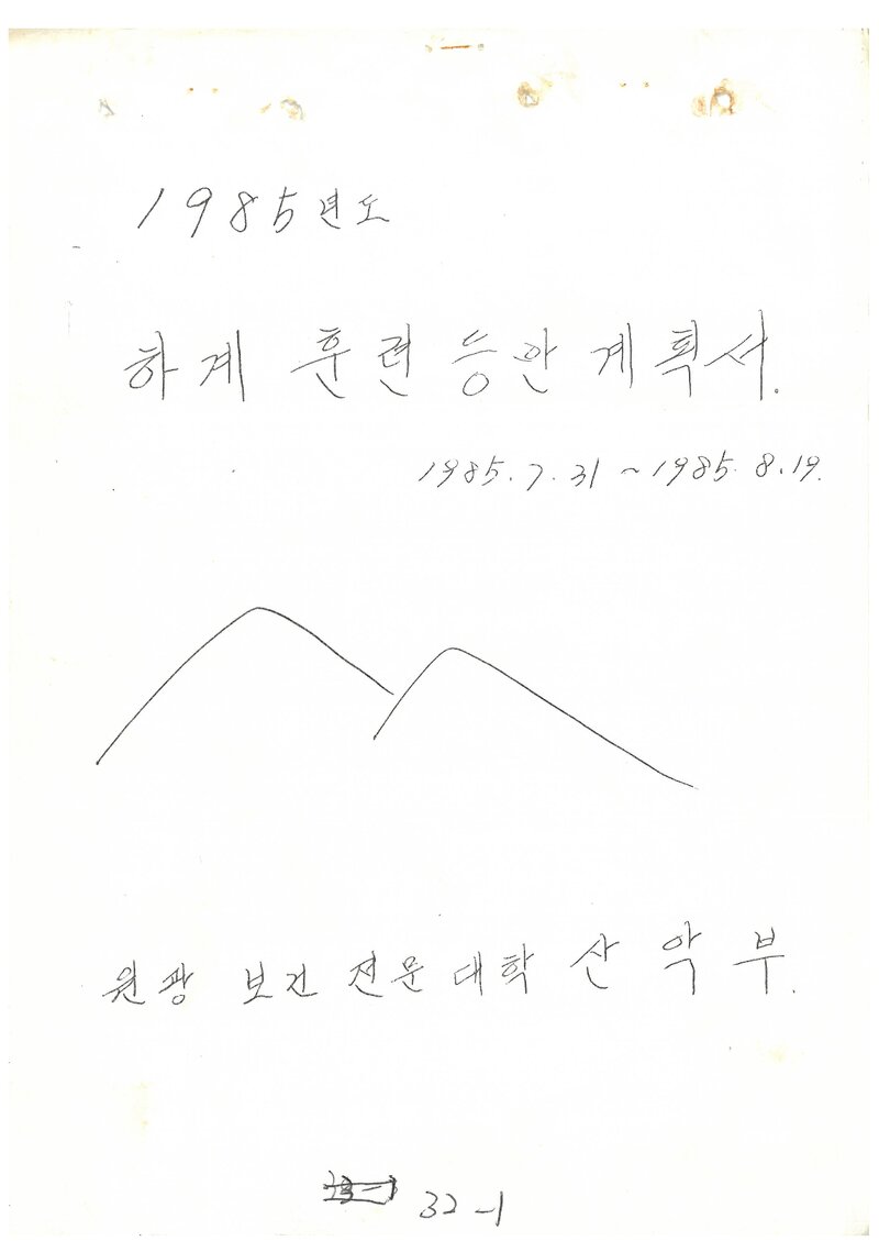 1985 원광보건전문대학산악부 하계 설악산ㆍ북한산 훈련 등반 계획서
