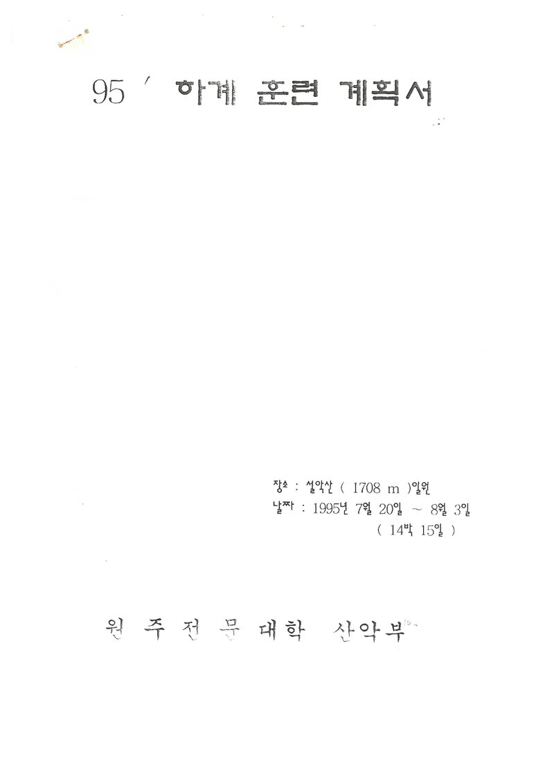 1995 원주전문대학산악부 하계 설악산 훈련 등반 계획서