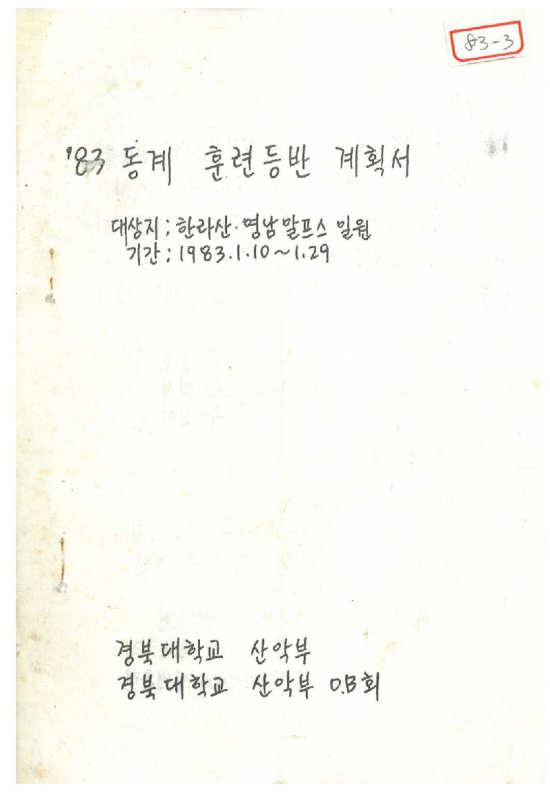 1983 경북대학교산악부 동계 한라산ㆍ영남알프스 훈련 등반 계획서