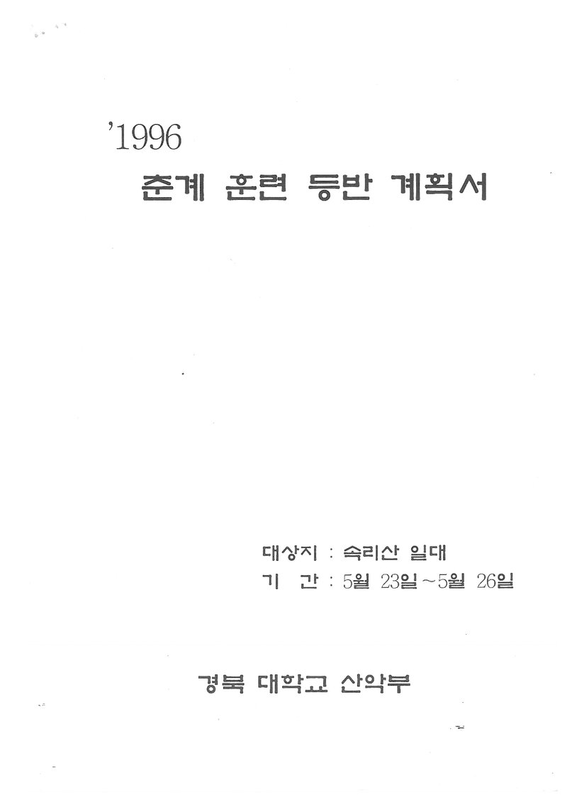 1996 경북대학교산악부 춘계 속리산 훈련 등반 계획서
