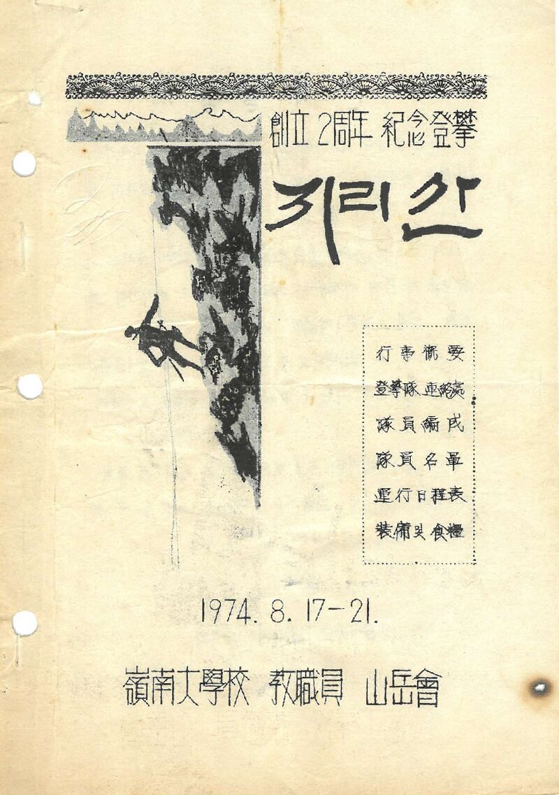 1974 영남대학교 교직원산악회 하계 지리산 등반 계획서