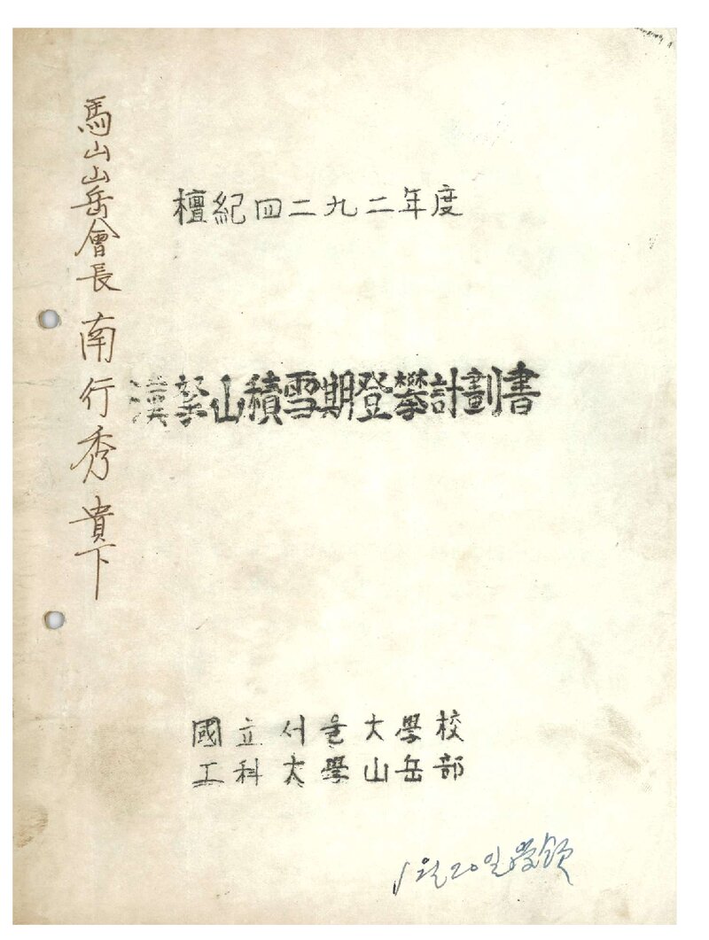 1959 서울대학교 공과대학산악부 적설기 한라산 등반 계획서