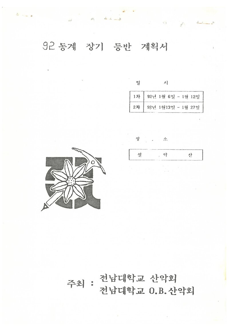 1992 전남대학교산악회 동계 설악산 등반 계획서