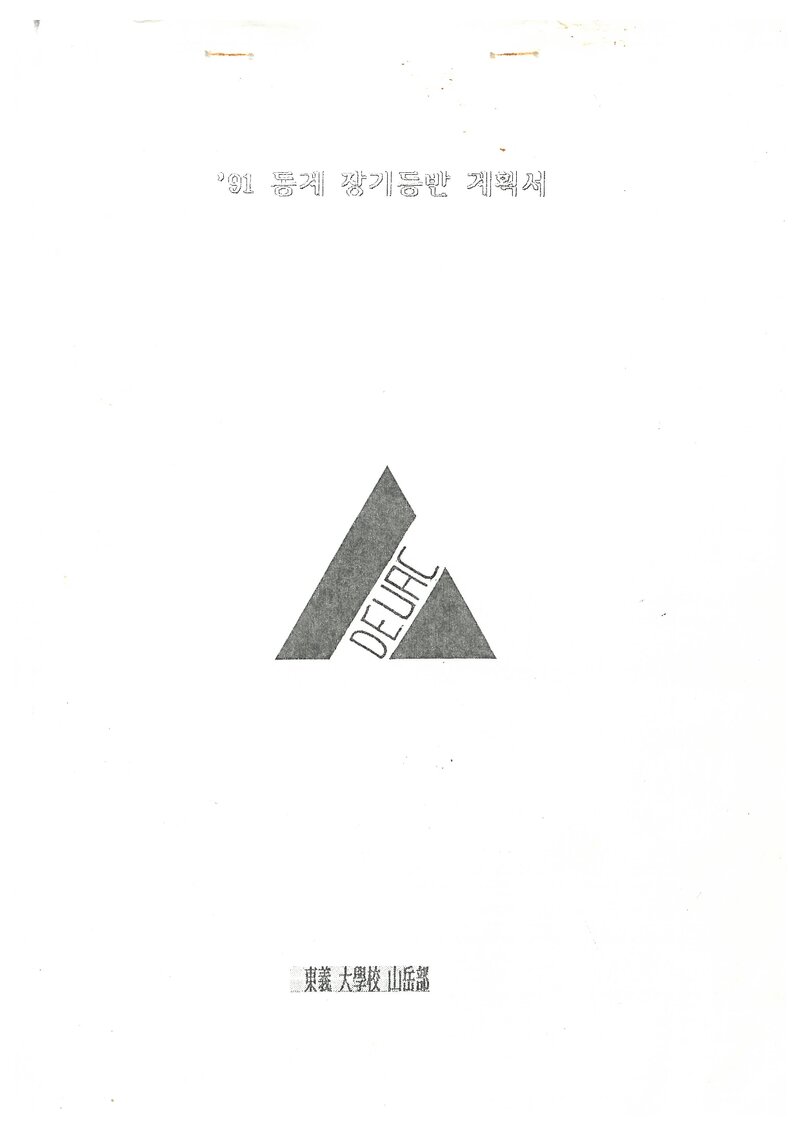 1992 동의대학교산악부 동계 설악산 등반 계획서