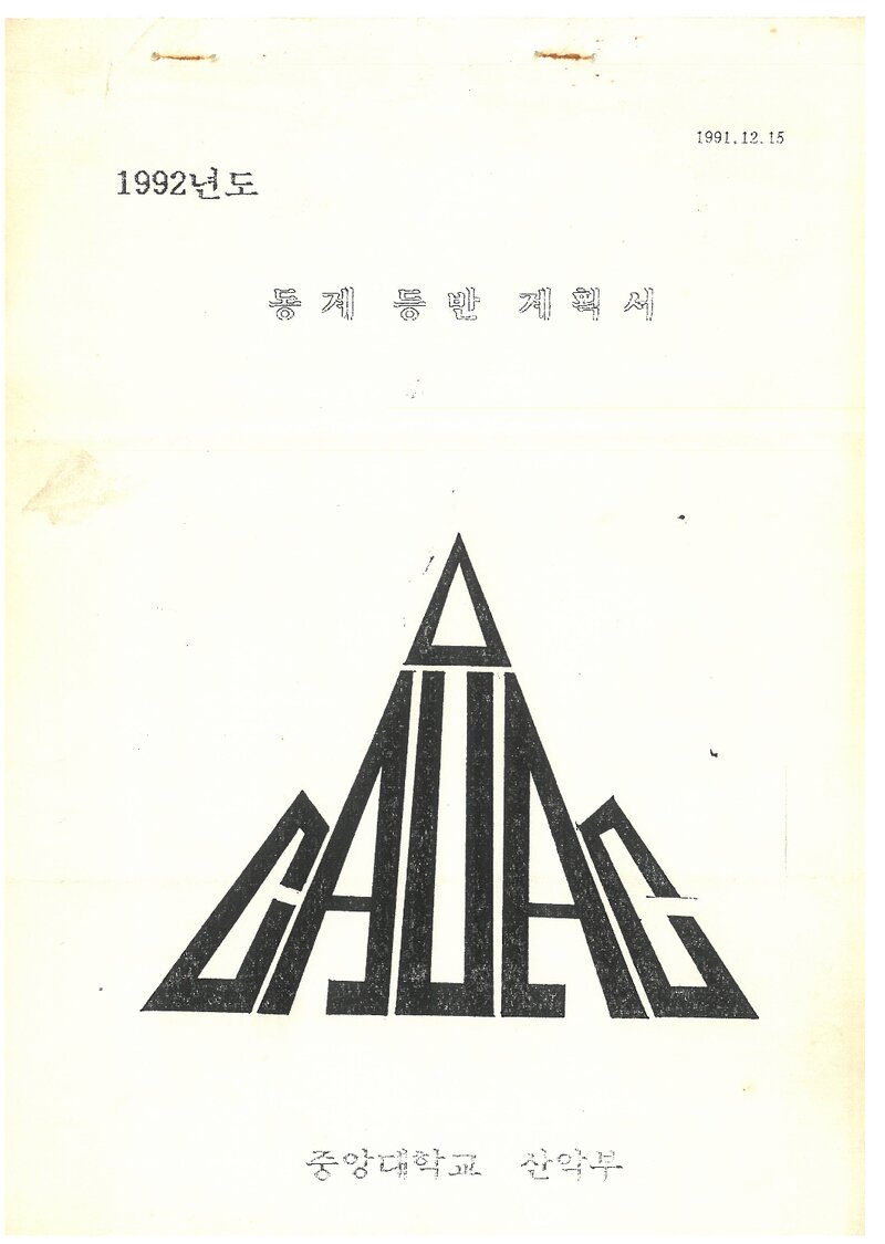 1992 중앙대학교산악부 동계 설악산 훈련 등반 계획서