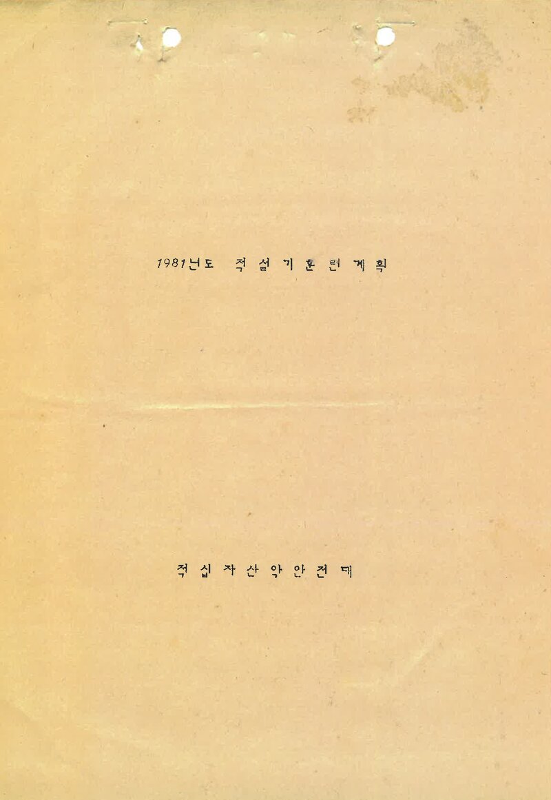 1981 제주적십자산악안전대 적설기 한라산 훈련 계획서