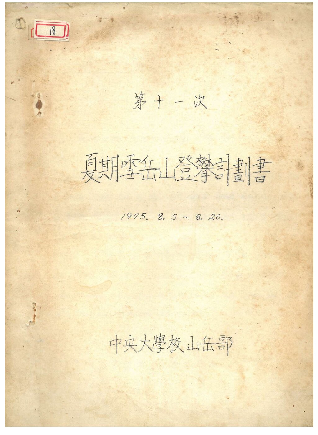 1975 중앙대학교산악부 하기 설악산 등반 계획서
