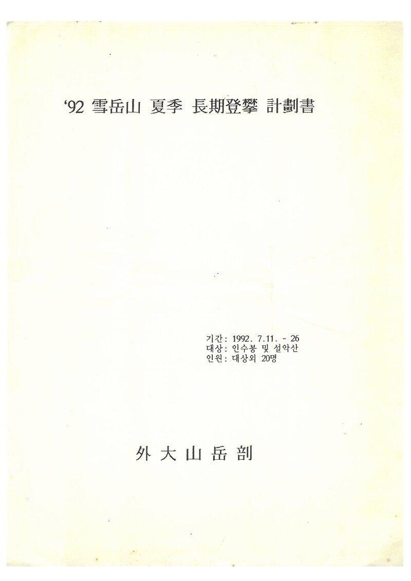 1992 한국외국어대학교산악부 하계 인수봉ㆍ설악산 등반 계획서