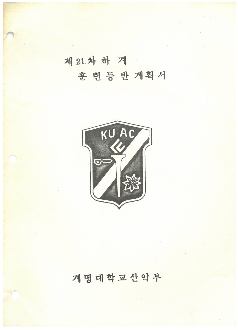 1991 계명대학교산악부 하계 설악산 훈련 등반 계획서