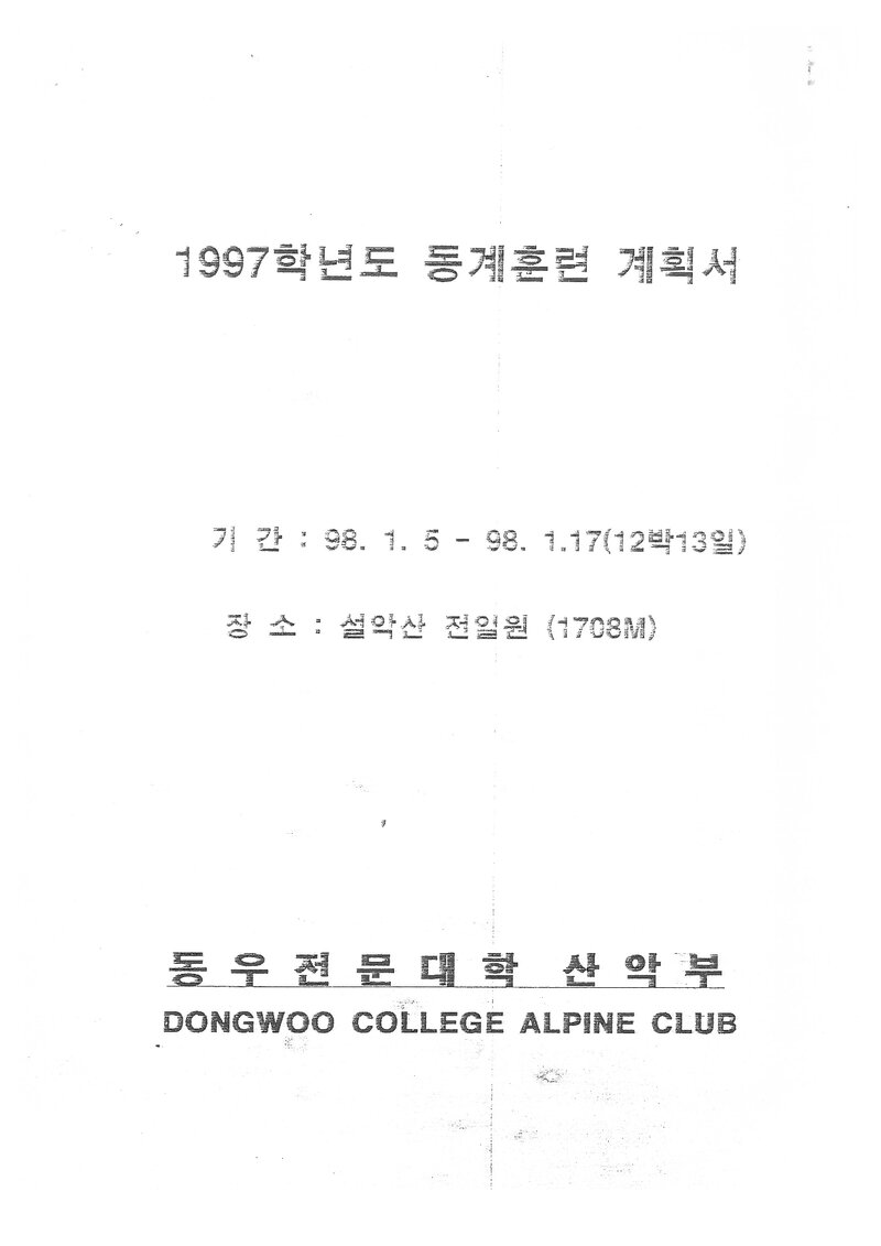 1998 동우전문대학산악부 동계 설악산 훈련 등반 계획서