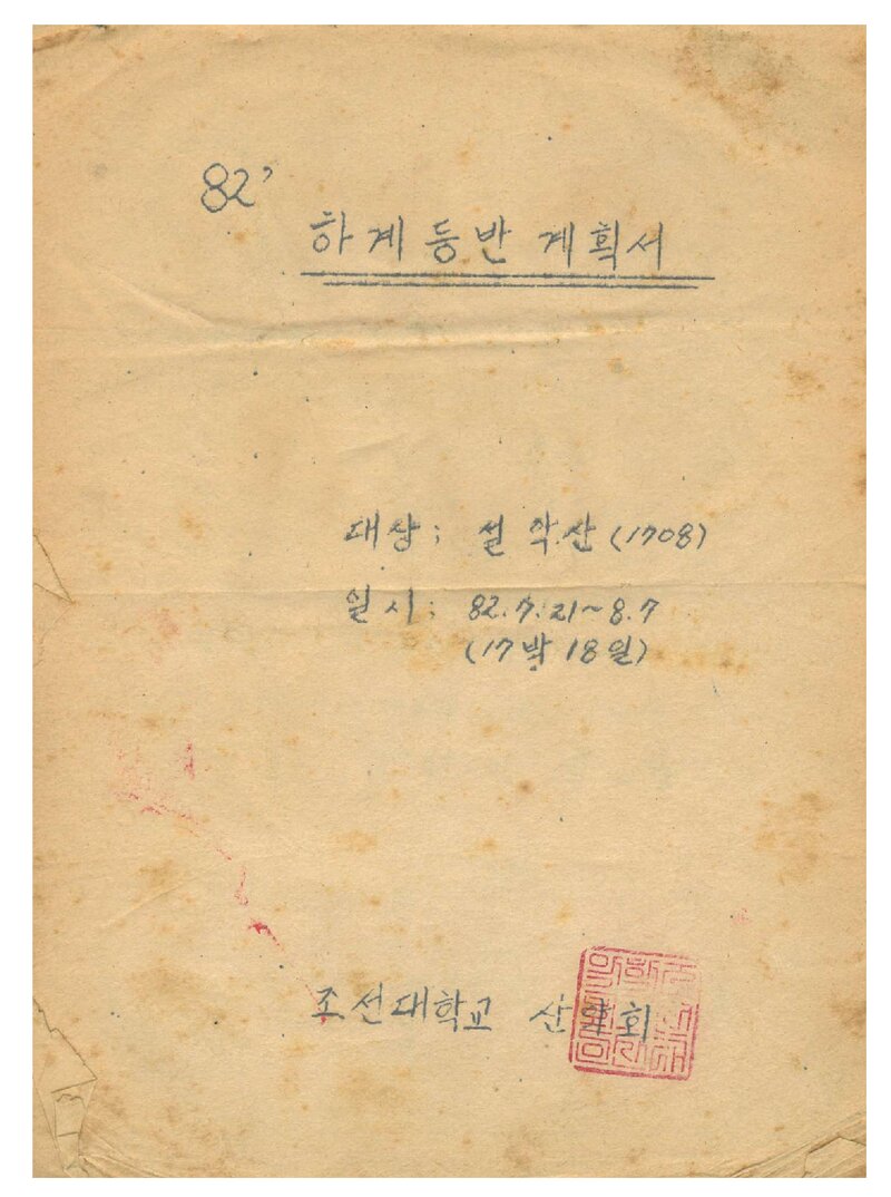 1982 조선대학교산악회 하계 설악산 등반 계획서