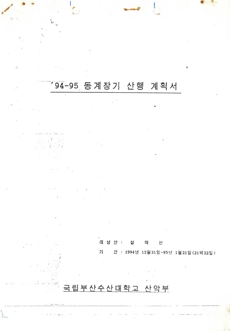 1994~1995 부산수산대학교산악부 동계 설악산 훈련 등반 계획서