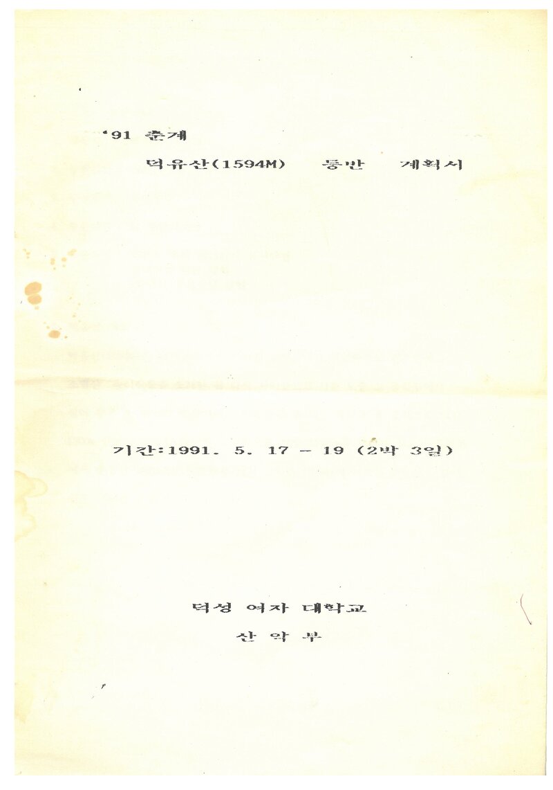 1991 덕성여자대학교산악부 춘계 덕유산 등반 계획서