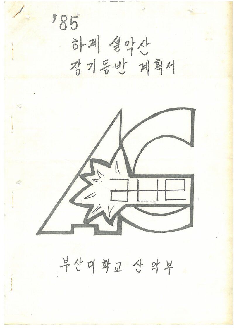 1985 부산대학교산악부 하계 설악산 등반 계획서