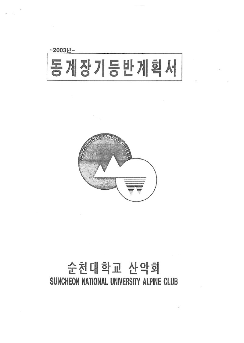 2003 순천대학교산악회 동계 설악산 훈련 등반 계획서
