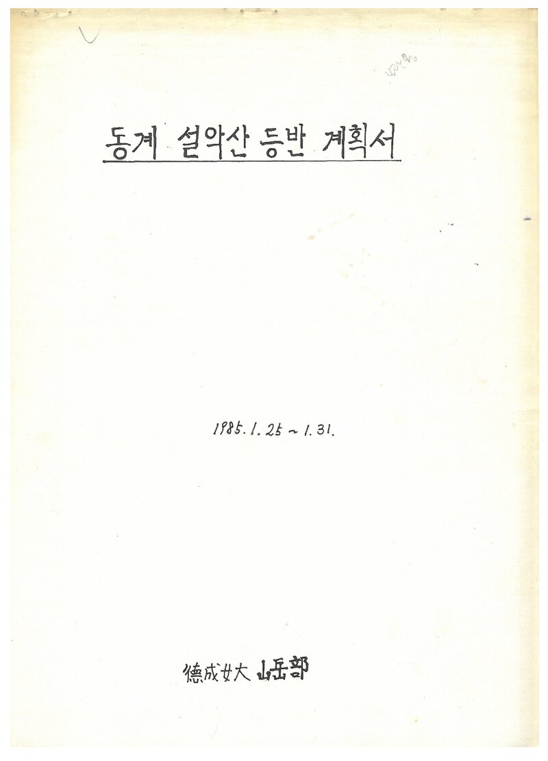 1985 덕성여자대학산악부 동계 설악산 등반 계획서