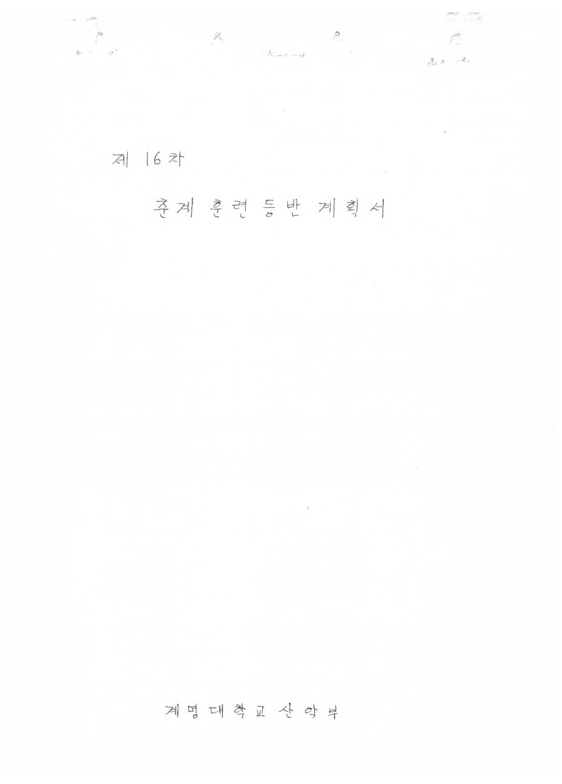 1986 계명대학교산악부 춘계 지리산 훈련 등반 계획서