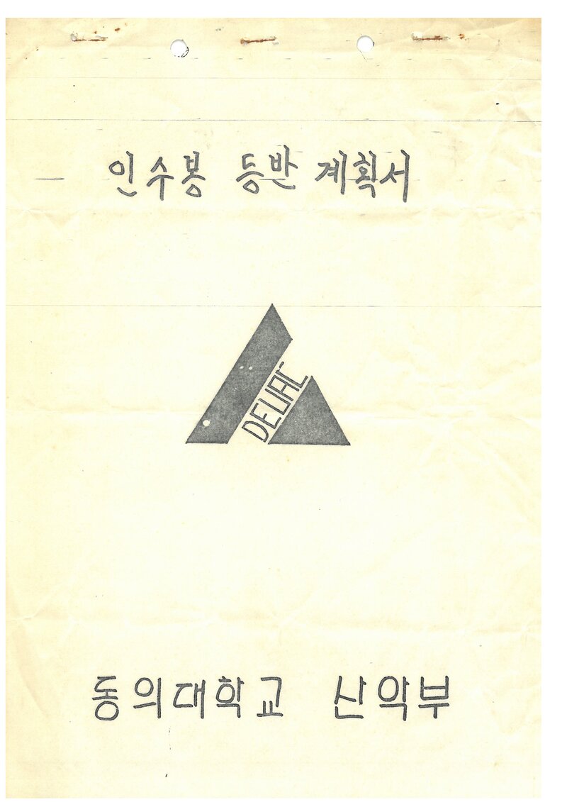 1989 동의대학교산악부 추계 인수봉 등반 계획서