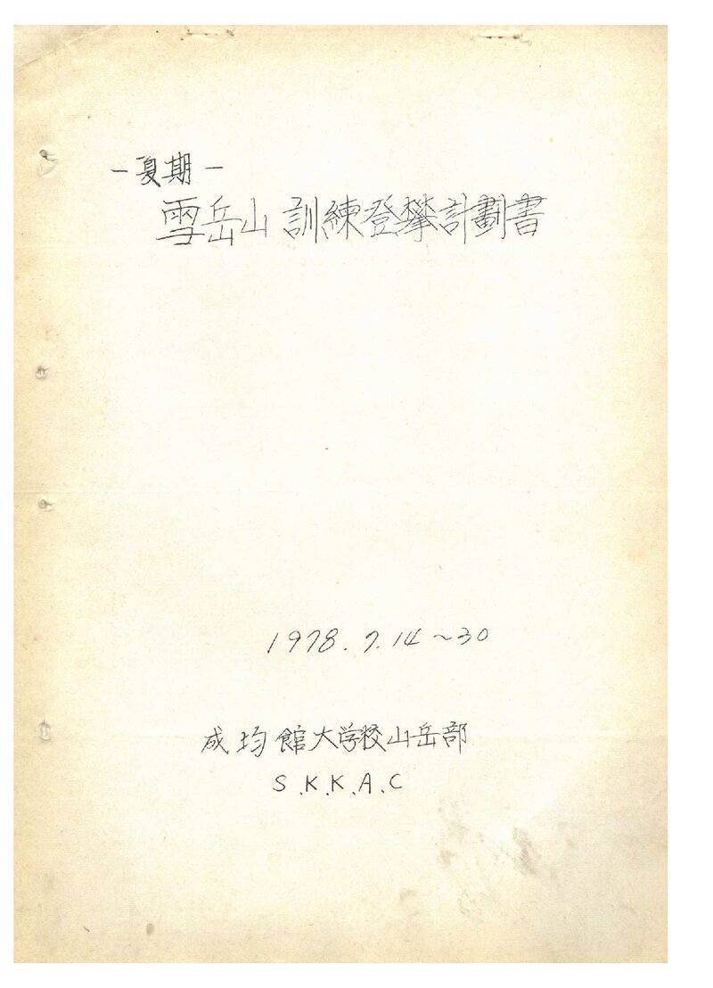 1978 성균관대학교산악부 하기 설악산 훈련 등반 계획서